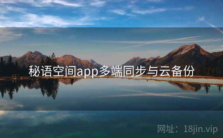 秘语空间app多端同步与云备份  第2张
