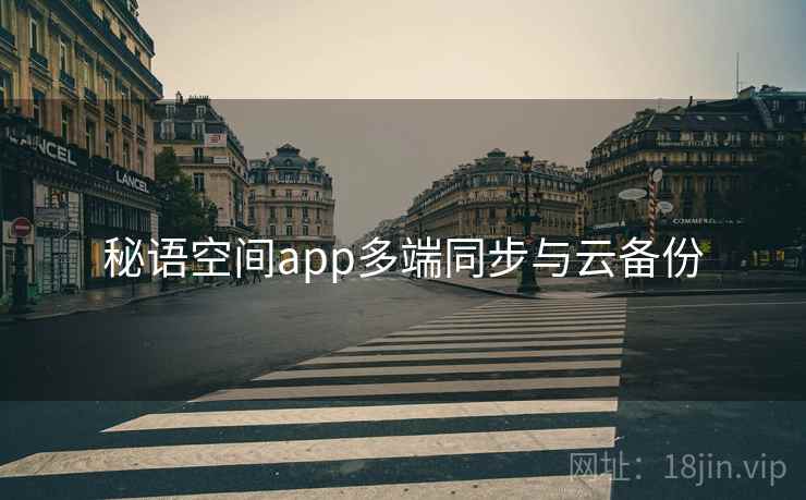 秘语空间app多端同步与云备份  第1张