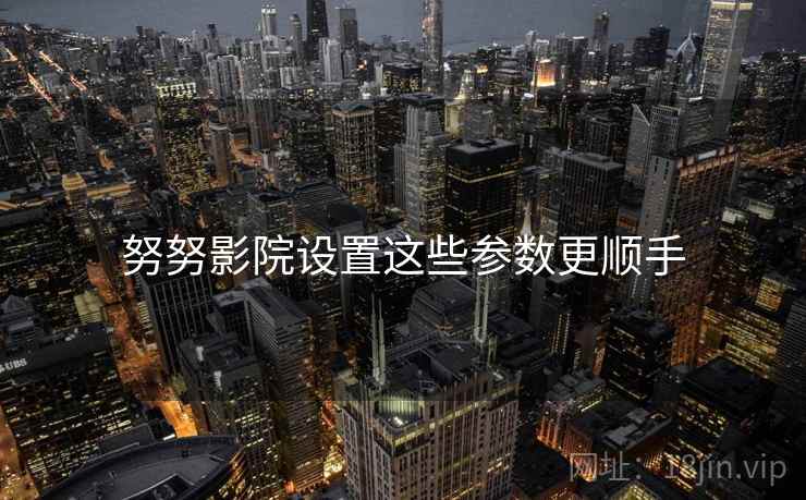 努努影院设置这些参数更顺手  第1张