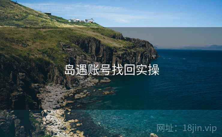 岛遇账号找回实操  第1张