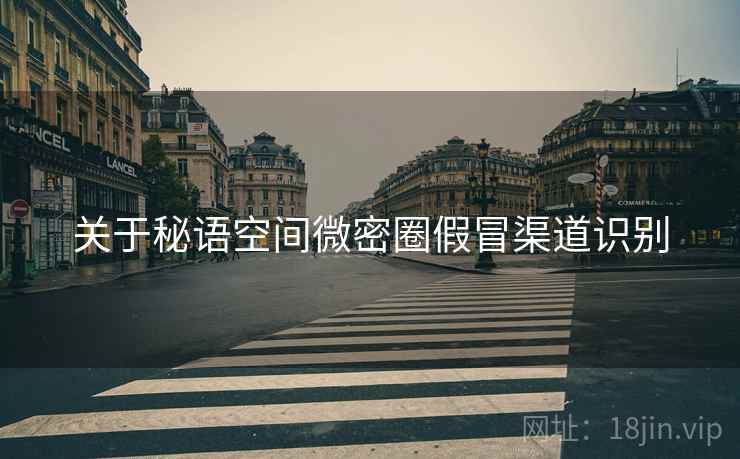 关于秘语空间微密圈假冒渠道识别  第2张