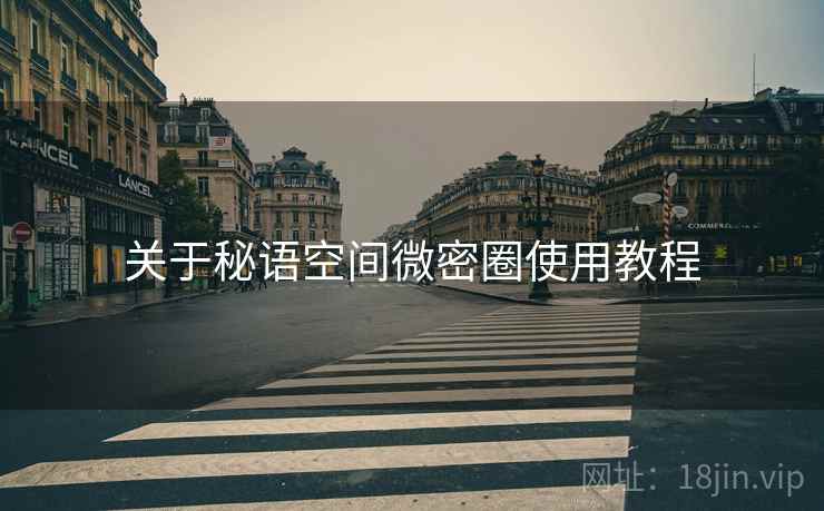 关于秘语空间微密圈使用教程  第2张