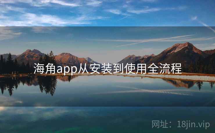 海角app从安装到使用全流程  第2张