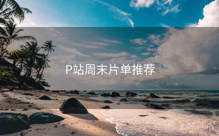 P站周末片单推荐  第1张