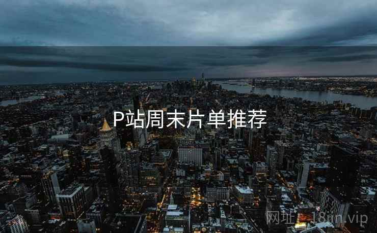 P站周末片单推荐  第2张