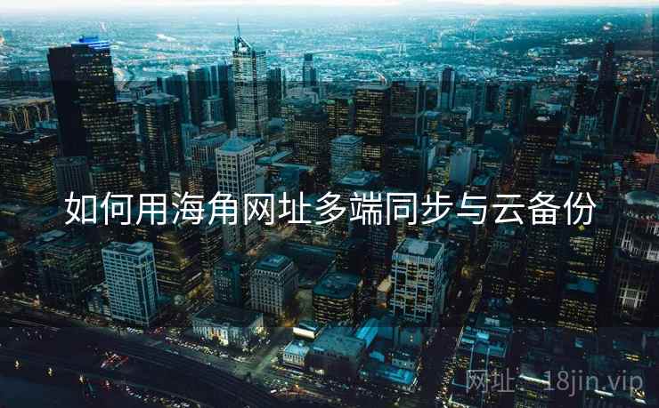 如何用海角网址多端同步与云备份  第2张