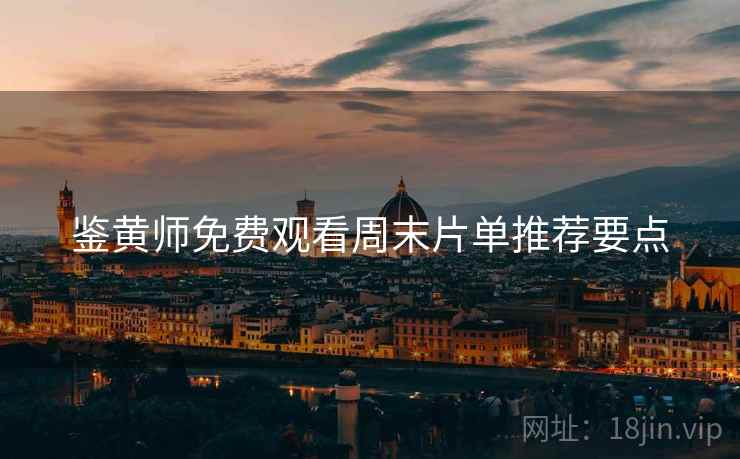 鉴黄师免费观看周末片单推荐要点  第2张