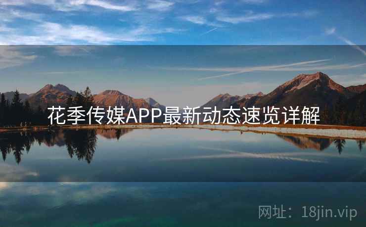 花季传媒APP最新动态速览详解  第1张
