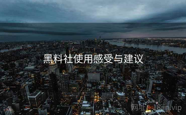 黑料社使用感受与建议  第2张