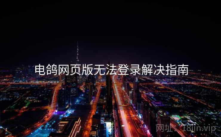 电鸽网页版无法登录解决指南  第2张