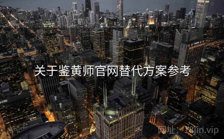 关于鉴黄师官网替代方案参考  第1张