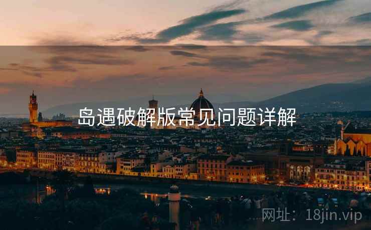 岛遇破解版常见问题详解  第1张