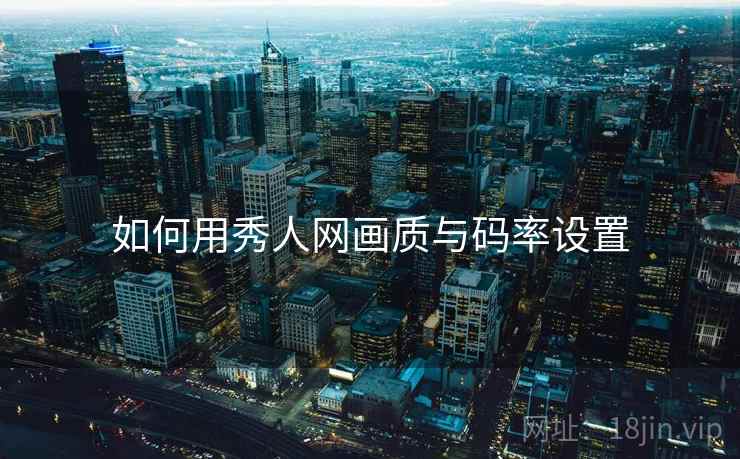 如何用秀人网画质与码率设置  第1张