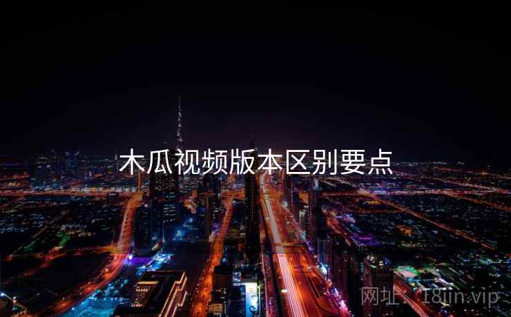 木瓜视频版本区别要点  第2张