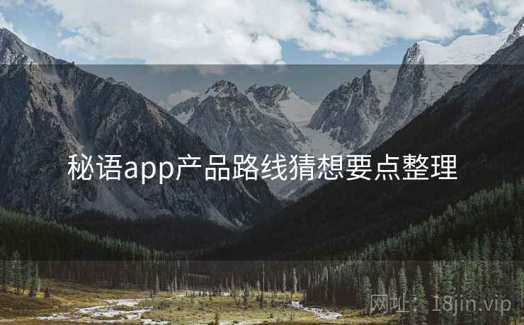 秘语app产品路线猜想要点整理  第1张