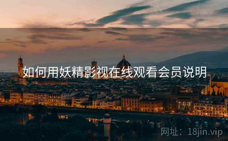 如何用妖精影视在线观看会员说明  第1张