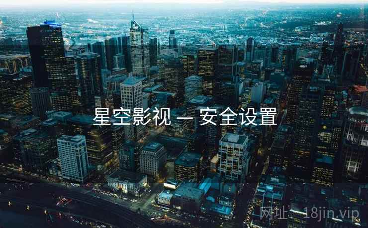 星空影视 — 安全设置  第2张