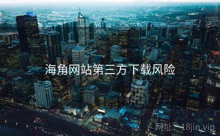 海角网站第三方下载风险  第2张
