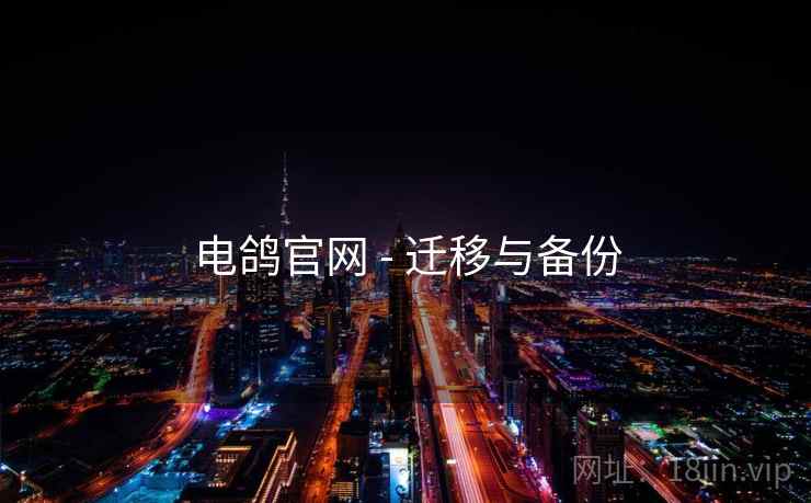 电鸽官网 - 迁移与备份  第2张