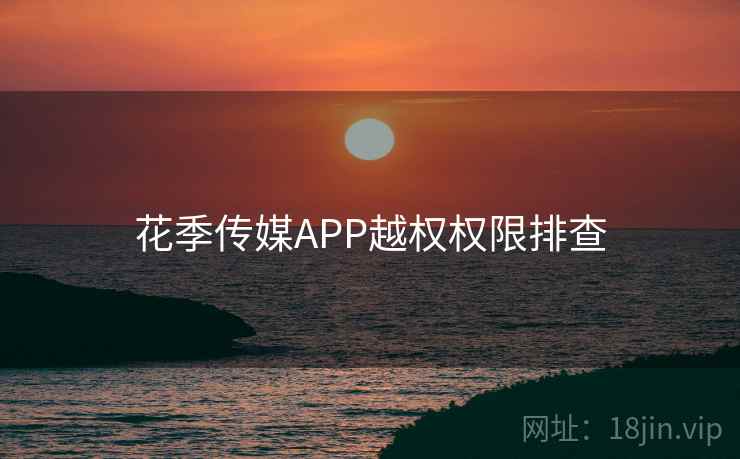 花季传媒APP越权权限排查  第2张