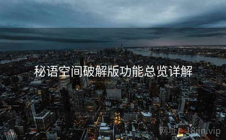 秘语空间破解版功能总览详解  第2张