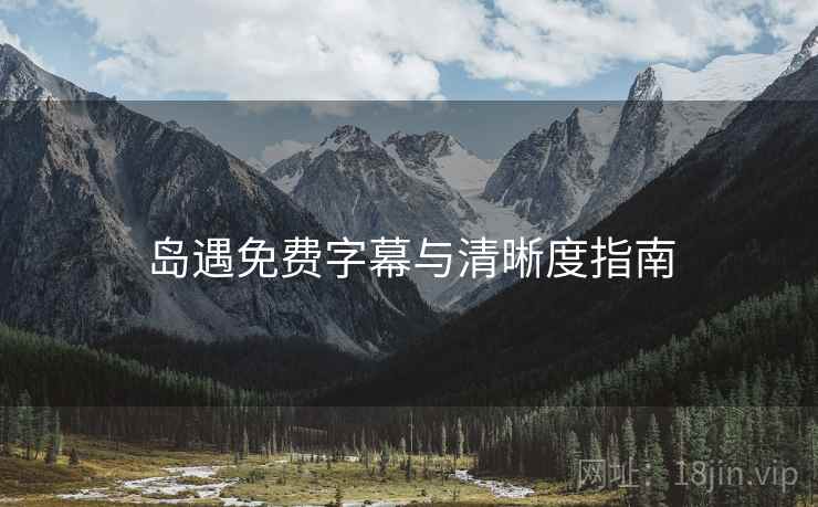 岛遇免费字幕与清晰度指南  第2张