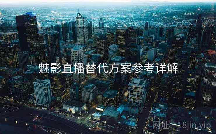魅影直播替代方案参考详解  第2张