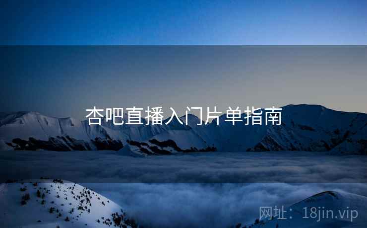 杏吧直播入门片单指南  第2张