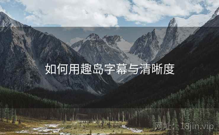 如何用趣岛字幕与清晰度  第1张