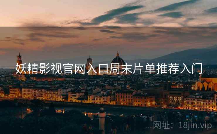 妖精影视官网入口周末片单推荐入门  第1张