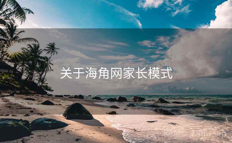 关于海角网家长模式  第2张
