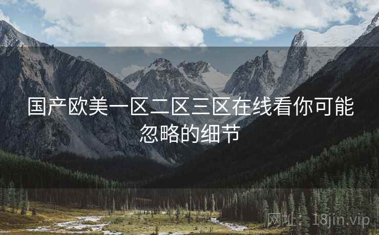 国产欧美一区二区三区在线看你可能忽略的细节  第1张