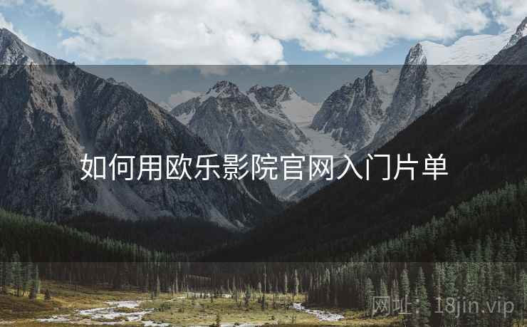 如何用欧乐影院官网入门片单  第2张