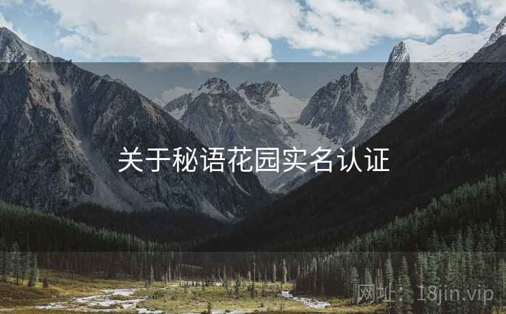 关于秘语花园实名认证  第1张