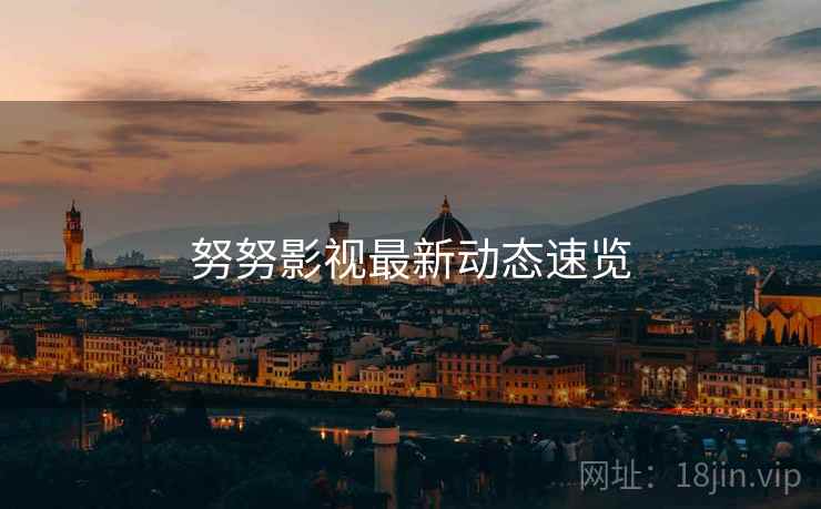 努努影视最新动态速览  第1张