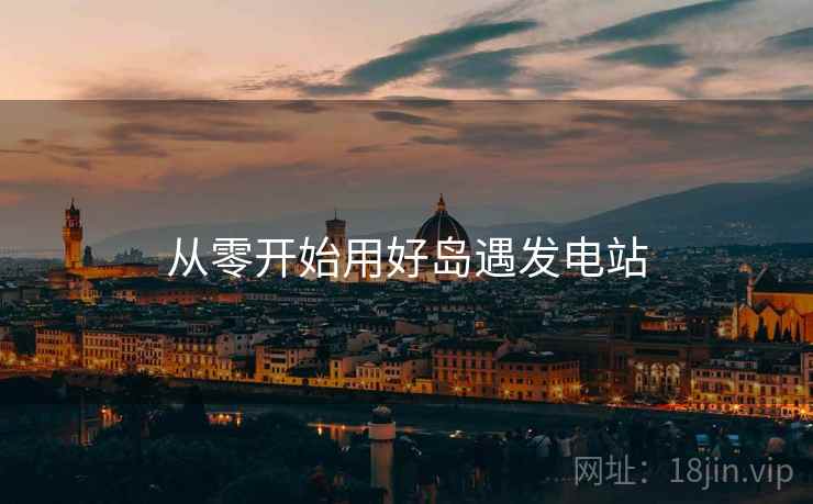 从零开始用好岛遇发电站  第2张