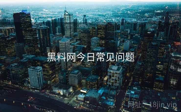 黑料网今日常见问题  第1张