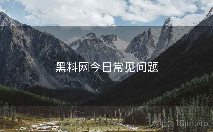 黑料网今日常见问题  第2张