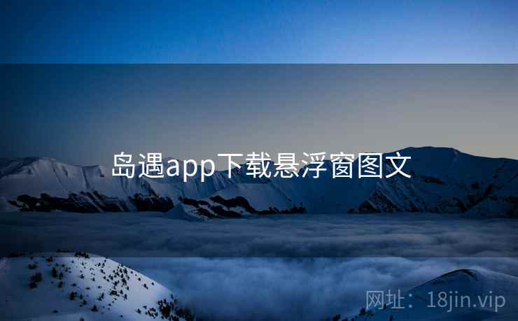 岛遇app下载悬浮窗图文  第1张