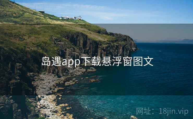 岛遇app下载悬浮窗图文  第2张