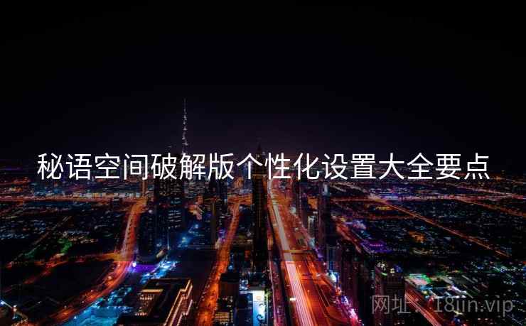 秘语空间破解版个性化设置大全要点  第1张