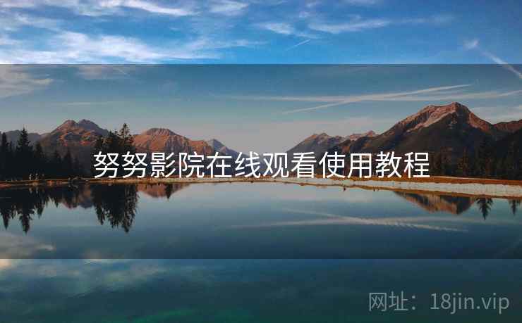 努努影院在线观看使用教程  第2张