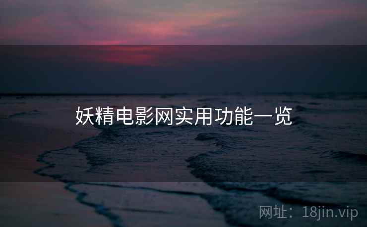 妖精电影网实用功能一览  第2张