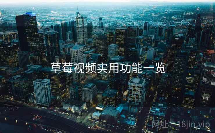 草莓视频实用功能一览  第2张