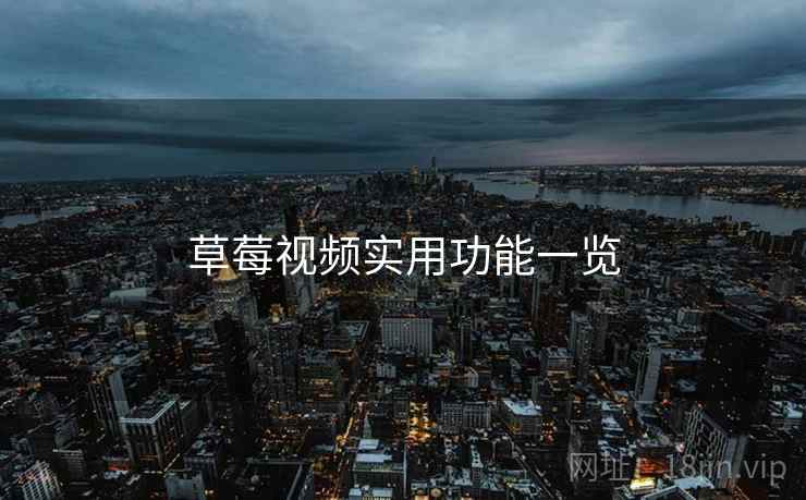 草莓视频实用功能一览  第1张
