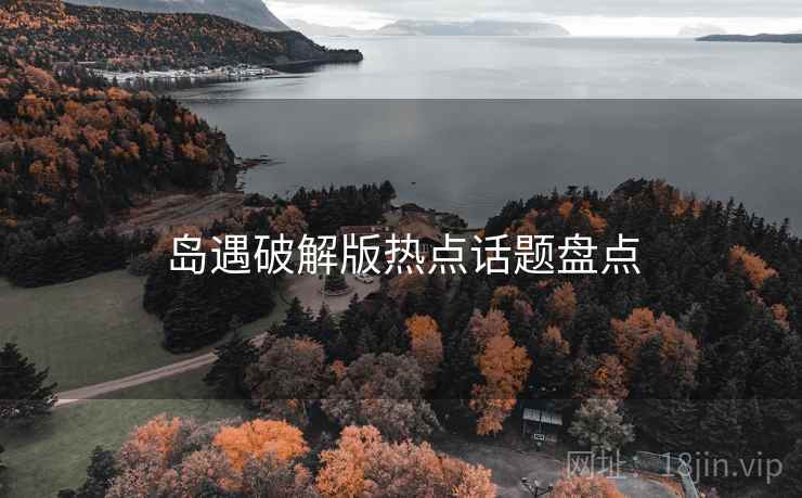岛遇破解版热点话题盘点  第2张