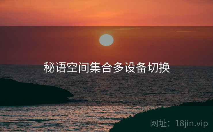 秘语空间集合多设备切换  第1张