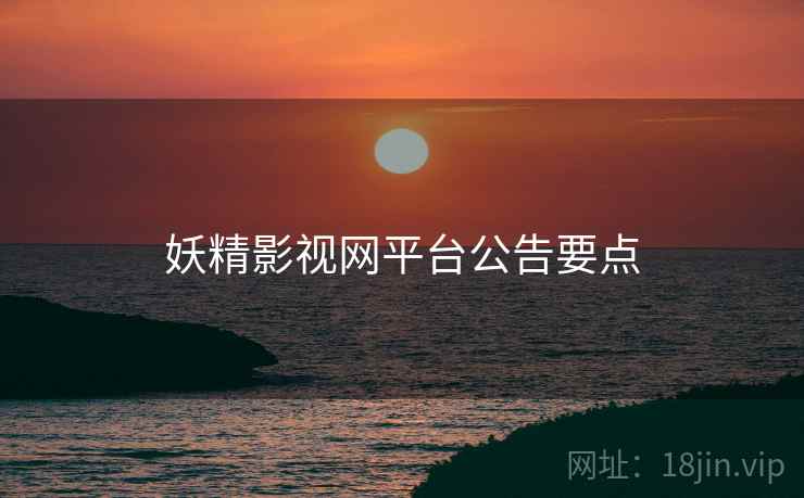 妖精影视网平台公告要点  第1张
