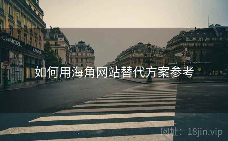 如何用海角网站替代方案参考  第2张