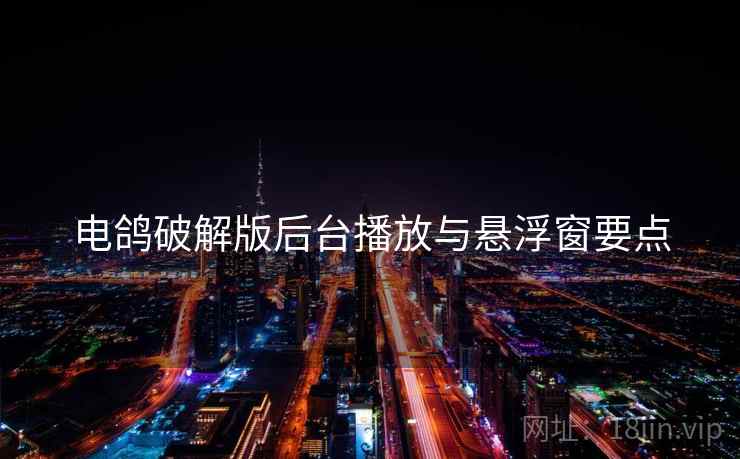 电鸽破解版后台播放与悬浮窗要点  第1张